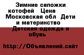 Зимние сапожки котофей › Цена ­ 800 - Московская обл. Дети и материнство » Детская одежда и обувь   